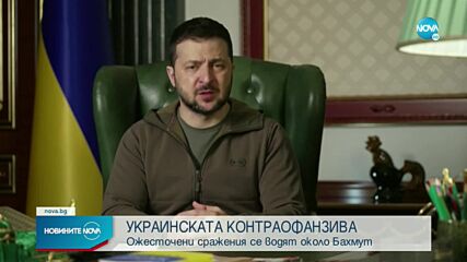 УКРАИНСКАТА КОНТРАОФАНЗИВА: Ожесточени сражения се водят около Бахмут