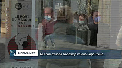 Белгия отново въвежда пълна карантина