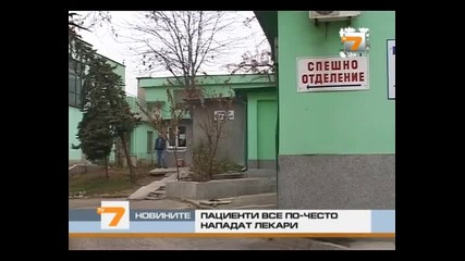 пациенти все по-често нападат лекари