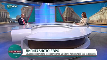 България в еврозоната: Фиксираният курс, дигиталното евро, предизвикателствата пред бюджета