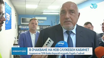 Борисов: Поздравявам Радев и Главчев, че все пак намериха сили и потърсиха решение