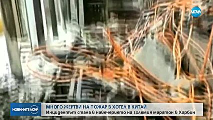 19 души загинаха при пожар в китайски хотел