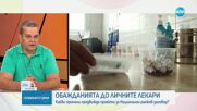 ОБАЖДАНИЯТА ДО ЛИЧНИТЕ ЛЕКАРИ: Предвиждат се промени в проекта за Национален рамков договор?