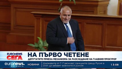 Със 191 гласа механизмът за разследване на главния прокурор мина на първо четене в НС