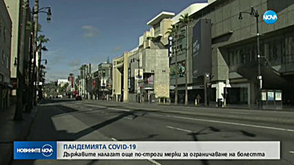 Още по-строги мерки в държавите по света заради COVID-19