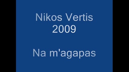 Νίκος Βέρτης ~ Να μ' αγαπάς - да ме обичаш