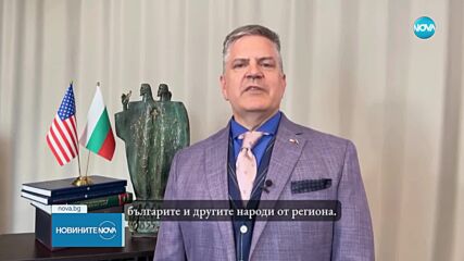 Временно управляващият посолството на САЩ у нас със специален поздрав за 24 май