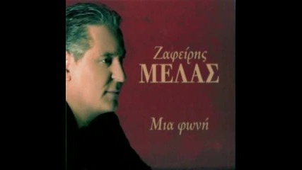 Zafiris Melas Ta Vradia Vasanisoume Ya Sena