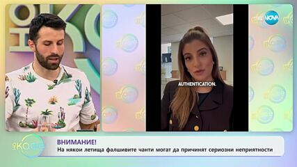 На някой летища фалшивите чанти може да причини сериозни неприятности - „На кафе”