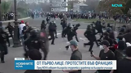 Протестите във Франция от първо лице: Пред NOVA говорят българска студентка и директор на българско училище