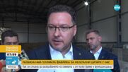 Британското посолство е проявило интерес към случая с разкритата най-голяма фабрика за нелегални циг