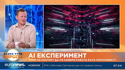 Какво мислят българите за изкуствения интелект?