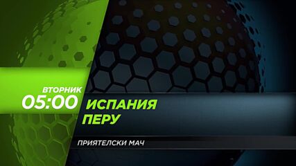 Испания - Перу на 09 юни, вторник 05:00 ч. по DIEMA SPORT 3
