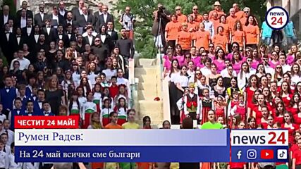 Президентът Румен Радев: На 24 май всички сме само българи