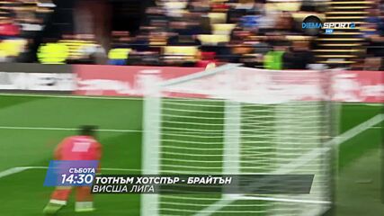 Tотнъм Хотспър - Брайтън на 16 април, събота от 14.30 ч. по DIEMA SPORT 2