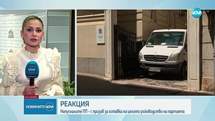 Политическите реакции на трусовете в ПП (ОБЗОР)