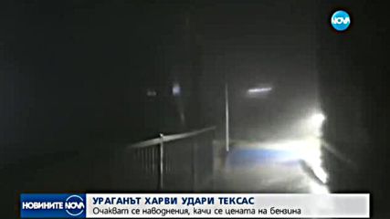 Ураганът "Харви" удари бреговете на Тексас