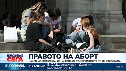 Франция вписа правото на аборт в конституцията си