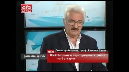 Добро утро, българи! - Димитър Аврамов, Евгени Сачев - Заплаха за териториалната цялост на България.