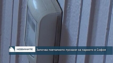 Започва поетапното пускане на парното в София