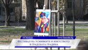 Фестивал на усмивките и изкуството в Градската градина
