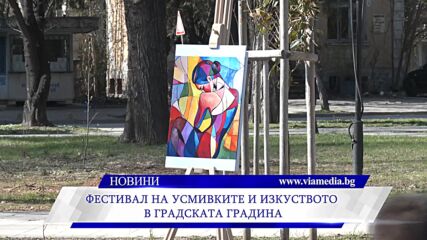Фестивал на усмивките и изкуството в Градската градина