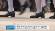 Заедно с първия училищен звънец започна и БЪДНИНА: най-новата социално-отговорна кауза на NOVA