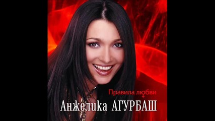 Анжелика Агурбаш - Я буду звать тебя 