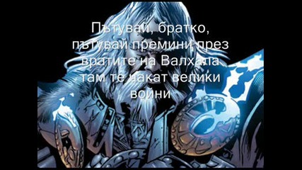 Manowar - Hymn Of The Immortal Warriors (превод)