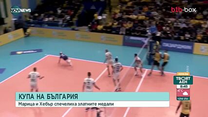"Марица и "Хебър" спечелиха Купата на България по волейбол
