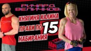 РИЧАРД ВЕЛИЧКОВ: КНЯГИНЯ КАЛИНА ПРАВИ ПО 15 НАБИРАНИЯ