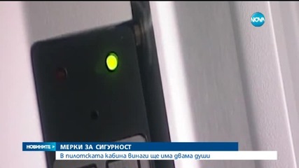 Нови мерки за сигурност по време на полет