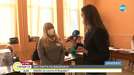 Безпрецедентно: Изчезнаха карти за машини в бургаска секция