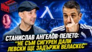 Станислав Ангелов: Не съм сигурен дали Левски ще задържи Веласкес