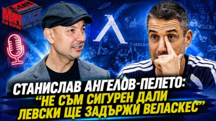 Станислав Ангелов: Не съм сигурен дали Левски ще задържи Веласкес