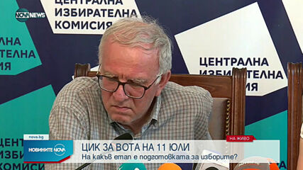 ЦИК за вота на 11 юли
