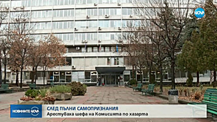 Задържаха шефа на Комисията по хазарта Александър Георгиев
