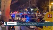 Убити и ранени при стрелба в Тел Авив, нападателят е неутрализиран