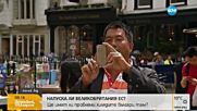 Ще имат ли проблеми хилядите българи, ако Великобритания напусне ЕС?