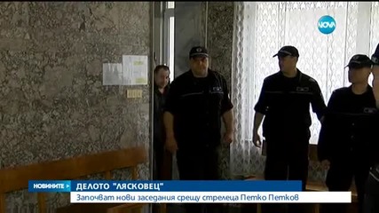 Започват нови заседания по делото "Лясковец"