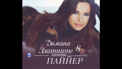 Димана - "колко часа любов " , 2008