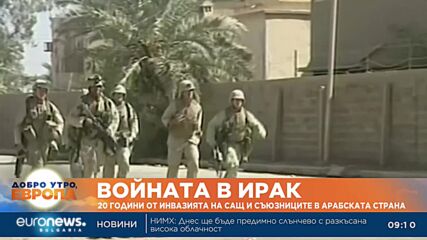 20 години от инвазията на САЩ и съюзниците в Ирак