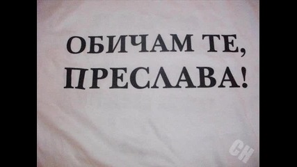 Преслава - Поздрав за Св. Валентин