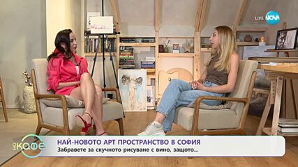 Най-новото арт пространство в София - „На кафе“ (10.07.2024)