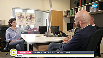 Братя Чучкови в "Говори с Ива"