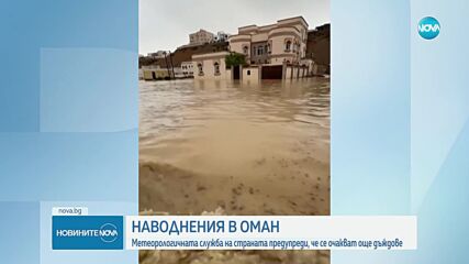 Наводнения в Оман, пътища и сгради са под вода (ВИДЕО)