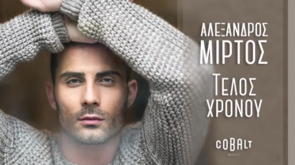 Αλέξανδρος Μίρτος - Τέλος Χρόνου