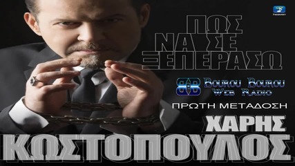 2016 Xaris Kostopoulos - Pos na se kseperaso - New 2016