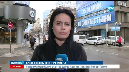 Реформаторският блок обсъжда кой ще наследи Тодор Танев