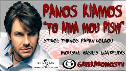 Лятно гръцко! Panos Kiamos - To Aima Mou Piso